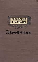 Эвмениды (др. перевод)
