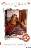 Медовая Жертва