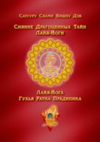 Сияние драгоценных тайн Лайя-йоги. Лайя-йога гухья ратна прадипика