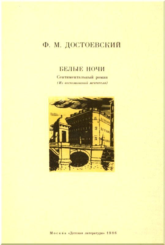 Белые ночи (с илл.) i_001.jpg