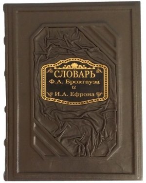 Энциклопедический словарь (Е-Й)