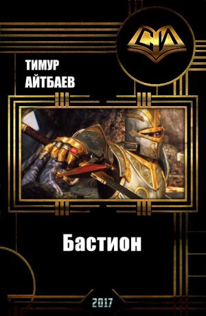 Бастион