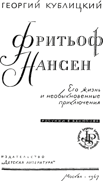 Фритьоф Нансен i_002.png