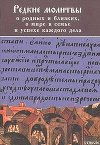 Редкие молитвы. О родных и близких, о мире в семье и успехе каждого дела