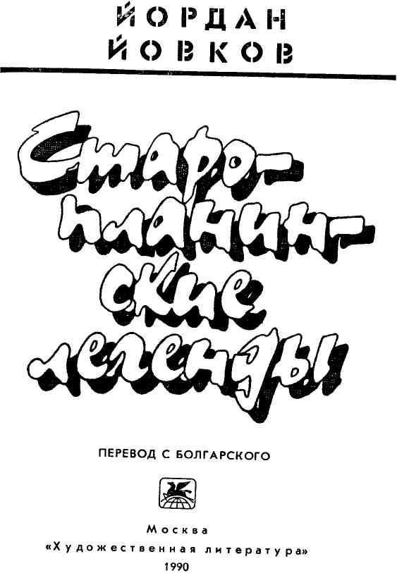 Старопланинские легенды img_1.jpeg