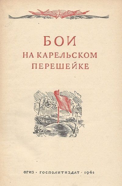 Бои на Карельском перешейке i_001.jpg