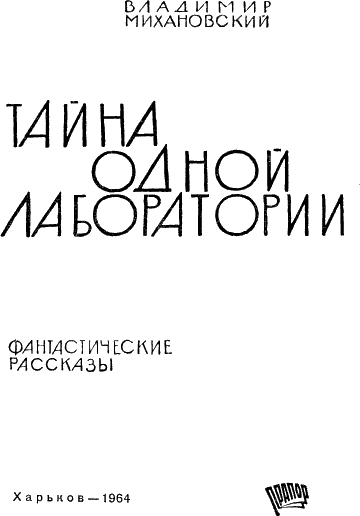 Тайна одной лаборатории i_001.png