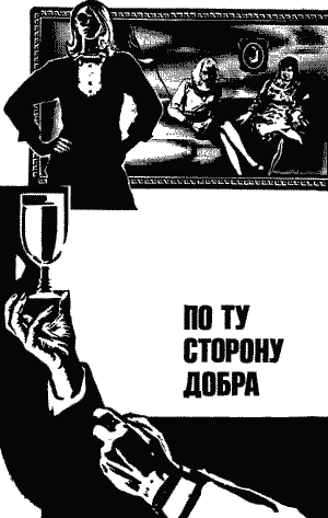 По ту сторону добра Any2FbImgLoader0