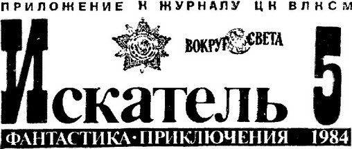Искатель. 1984. Выпуск №5 i_001.jpg