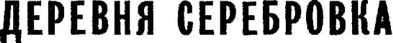 Искатель. 1984. Выпуск №5 i_007.jpg
