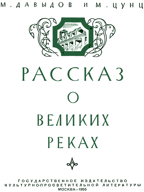 Рассказ о великих реках i_002.png