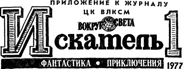 Искатель. 1977. Выпуск №1 i_001.png