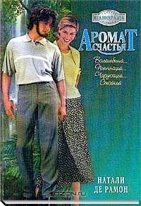 Аромат счастья