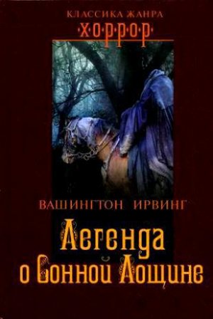 Легенда о Сонной Лощине