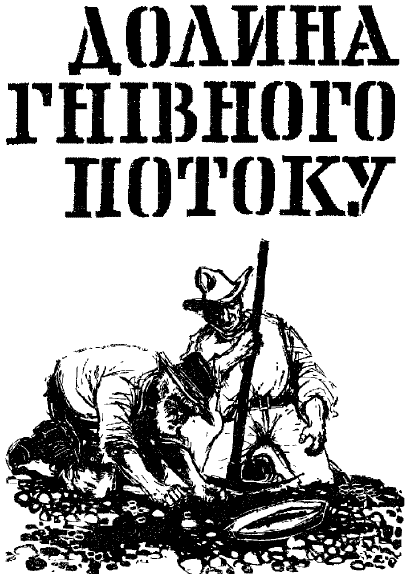 Долина Гнівного потоку doc2fb_image_03000001.png