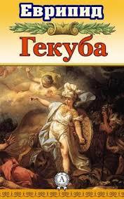 Гекуба