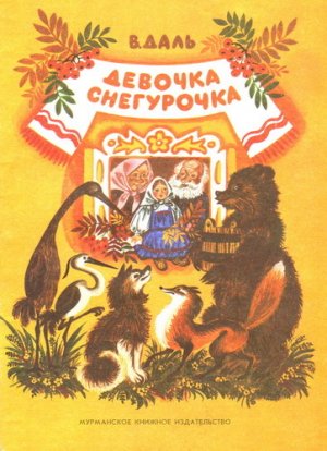 Девочка Снегурочка