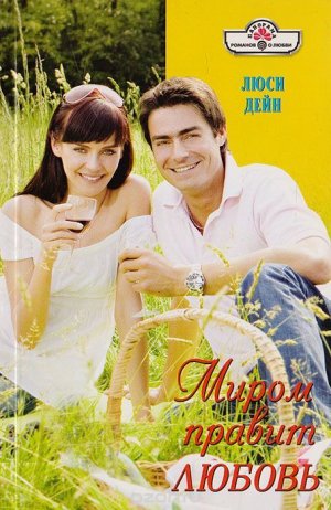 Миром правит любовь