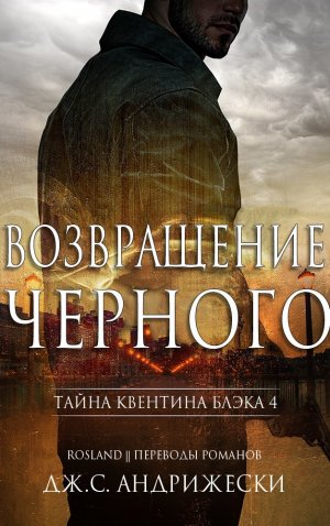 Возвращение черного