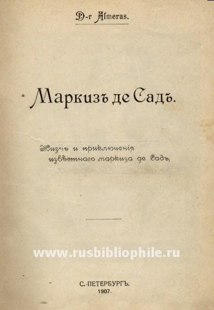 Маркиз де Сад image1.jpg