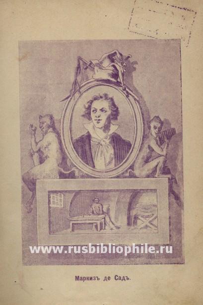 Маркиз де Сад image2.jpg