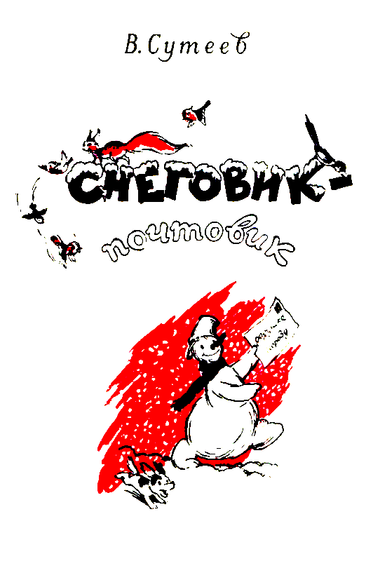 Снеговик-почтовик (с илл.) pic_2.png