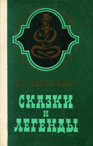 Сказки и легенды