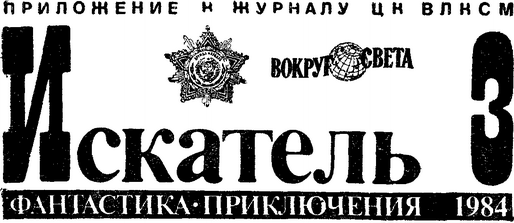 Искатель. 1984. Выпуск №3 i_001.png