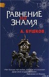 Равнение на знамя