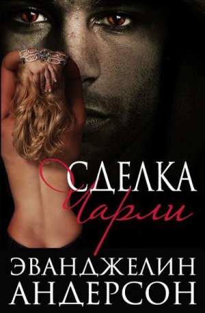 Сделка Чарли