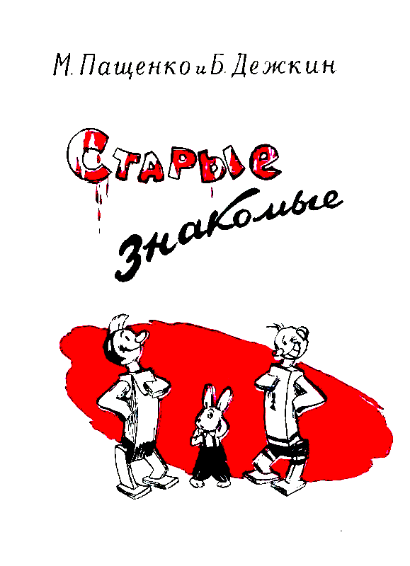 Старые знакомые pic_2.png