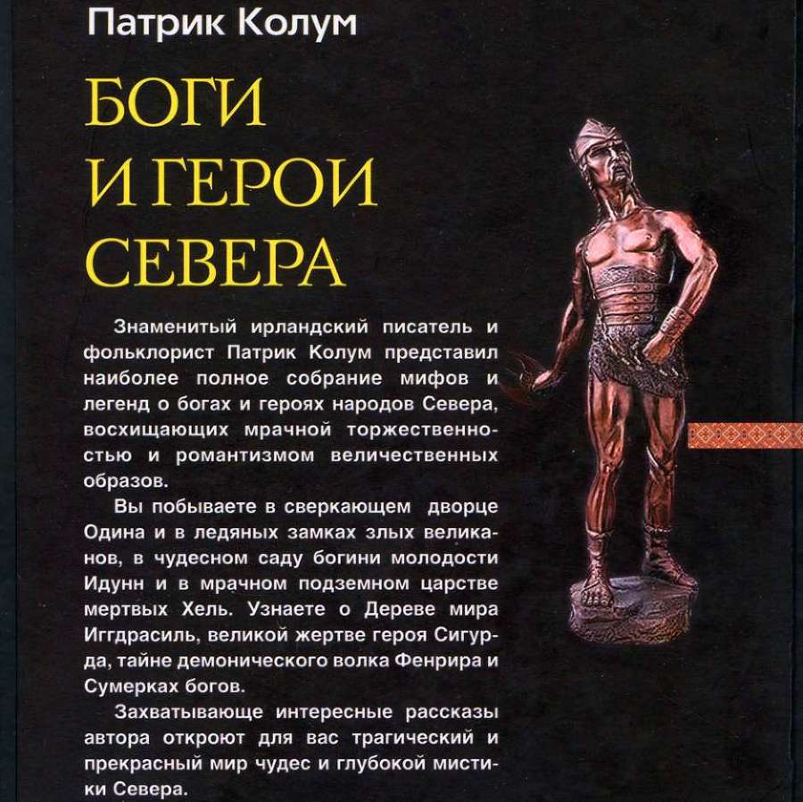 Боги и герои Севера doc2fb_image_02000002.jpg