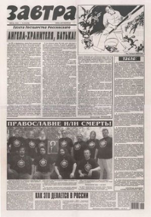 Газета Завтра 215 (54 1998)