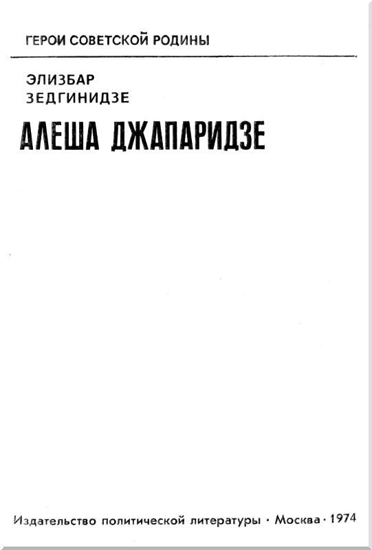 Алеша Джапаридзе i_001.jpg