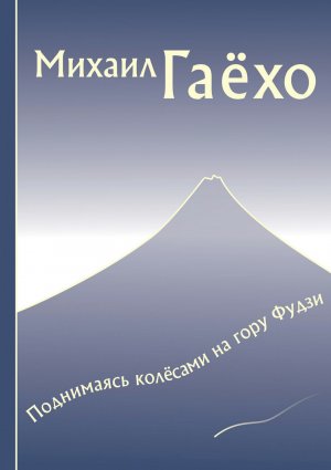 Поднимаясь колесами на гору Фудзи