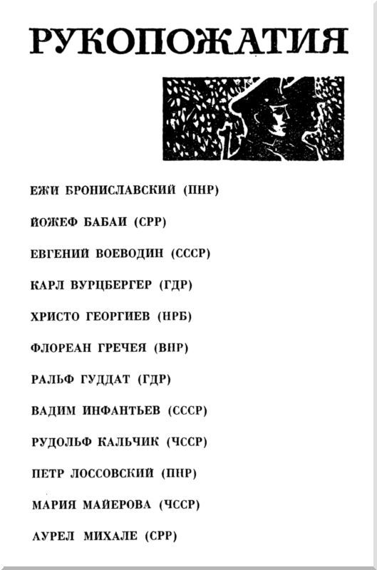 Рукопожатия границ (сборник) i_001.jpg