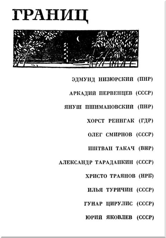 Рукопожатия границ (сборник) i_002.jpg