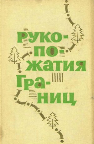 Рукопожатия границ (сборник)