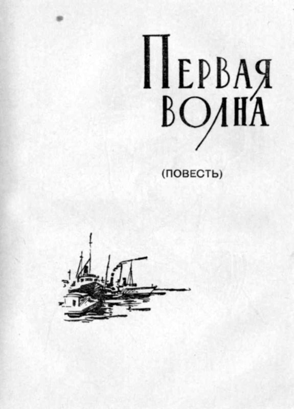 Славное море. Первая волна i_008.jpg