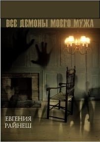 Все демоны моего мужа