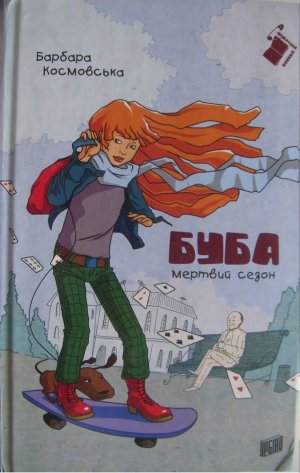 Мертвий сезон