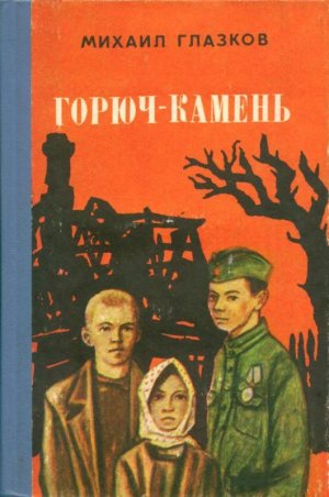 Горюч-камень (сборник)
