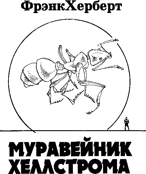 Муравейник Хеллстрома i_002.png