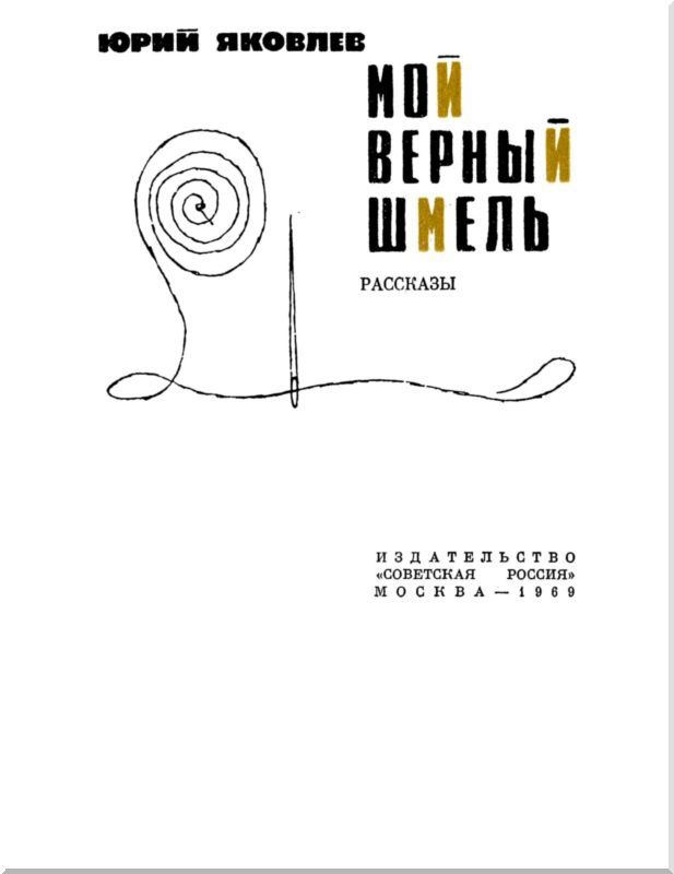 Мой верный шмель (сборник) i_002.jpg