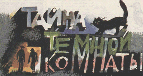 Тайна темной комнаты i_001.png