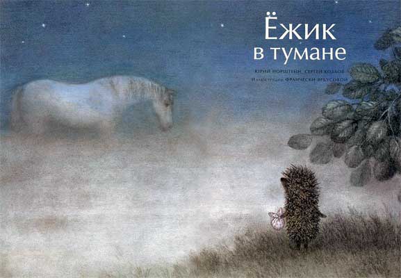 Ёжик в тумане (с илл. Ф.Ярбусовой) i_001.jpg