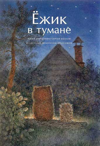 Ёжик в тумане (с илл. Ф.Ярбусовой) i_029.jpg