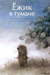 Ёжик в тумане (с илл. Ф.Ярбусовой)