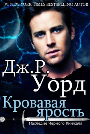 Кровавая ярость