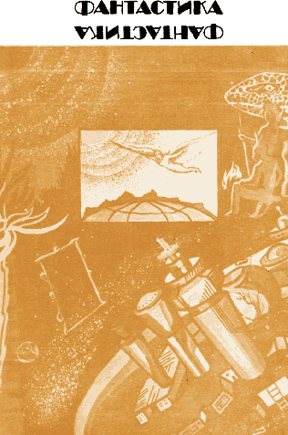 «На суше и на море» - 84. Фантастика sm84_02b.png
